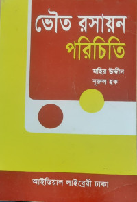 Image of ভৌত রসায়ন পরিচিতি