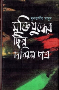 Image of মুক্তিযুদ্ধের ছিন্ন দলিল পত্র