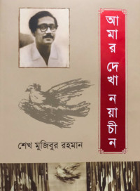 Image of আমার  দেখা নয়া চীন