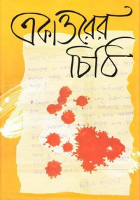 Image of একাত্তরের চিঠি