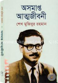 Image of অসমাপ্ত আত্মজীবনী