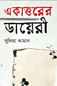 Image of একাত্তরের ডায়েরী